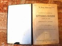 Практическая диагностика внутренних органов. Др. Георг Кюнеманн