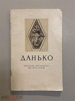 Старинная книга Ю.Эбин Н.Я.Данько 1955 г. Библиотека Искусство