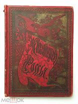 Живописная Россия. Т. 12 часть 1: Восточная Сибирь. 1895 год. Очень большой формат! Редкость!