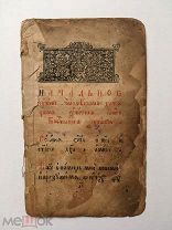 Азбука типографии Единоверцев. 1903 год. Редкость!