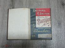 Джером К. Джером. Шесть рассказов. 1900 год.