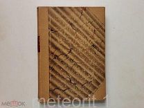 Пресняков А. Княжое Право в Древней Руси. 1909 год. Редкость.