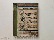 Бодриллар. Приключения бутылки с вином, рассказанные ею самою. 1924 год. Редкость.