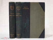 Книга: ЗЕМЛЯ И ЖИЗНЬ Ратцель Фридрих Библиотека естествознания Брокгауз Ефрон 1905-1906гг 2 тома