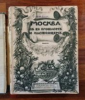 Москва в ее прошлом и настоящем. 1912 г. Выпуск XI, выпуск XII. Посвящено памяти историка Забелина