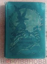 Кавказские Минеральные Воды. К столетнему юбилею 1904 Голике-Вильборг. Санкт-Петербург в реставрацию