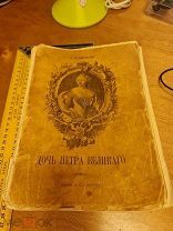 К. Валишевский «Дочь Петра Великого Елизавета I» императрица всероссийская. изд. Суворина