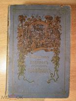Е.Молоховец Подарок молодым хозяйкам Части I и II. Россия 1912 С.-Петербург 27-е издание. Кулинария
