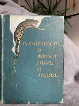 Гагенбек К. О животных и людях / Пер. Л.С. Кустаревской. М. 1912.