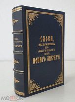 [1-е изд. 2 ч. 1802] Слова, выбранные по материям из Нового Завета. Части 1-2 (в 1 переплёте)