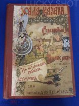 РЕДКАЯ ДОРЕВОЛЮЦИОННАЯ КНИГА «ТРИ ИСТОРИЧЕСКИХ РАССКАЗА» А.П. СМИРНОВА ИЗД. ДЕВРИЕНА СПБ!