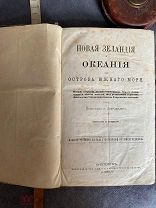 Новая Зеландия и Океания, или Острова Южного моря История открытия. Занятие европейцами 1874