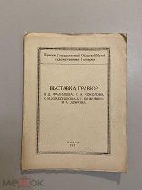 Старинная книга Выставка гравюр г.Перьм 1927 г. Пермский Гос.музей
