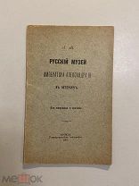 Старинная книга Л.М. Русский музей Императора Александра 3 в Петербурге 1901 г.