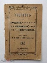 Тине М.Ш. Сборник археологич. нумизматических и филателистических известий. Ровно, 1912 г. Редкость