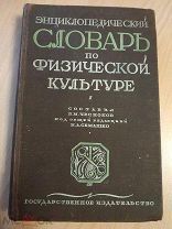 Энциклопедический словарь по физической культуре. Общая редакция Н.А.Семашко. 1928