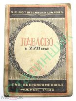 Павлово в XVII веке: выпись с отказных книг на село Павлово 1930 г. Ротштейн, О. В. Шилова Н.И.