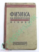 Физика на технической основе 1931 год М.Нейман и А.Соколик,множество информации
