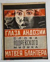 Блантер М. Глаза Андозии [ноты] / обл. худ. братьев Стенбергов Слова Подревского 1926 год