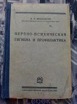 Книги по евгенике. Мендельсон А.Л. Нервно-психическая гигиена и профилактика. 1927 г.