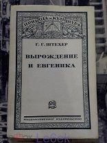 Книги по евгенике. Штехер Г.Г. Вырождение и евгеника. 1927 г.