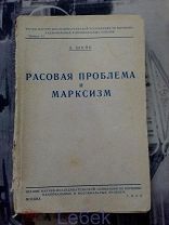 Книги по евгенике, расизму. Шийк А. Расовая проблема и марксизм. 1930 г.