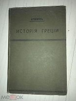 Бузескул В. Лекции по истории Греции. Введение в историю Греции. Харьков. 1910 г. /1нв