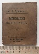 Миниатюрное издание! Пушкин. Бахчисарайский фонтан. Киев, 1896г. Издание гильзовой фабрики Редкость!