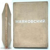 РЕДКОСТЬ! 5000 экз.] Бромберг А. В. МАЯКОВСКИЙ: Фотосерия в 30 листах. 1937г.
