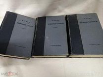 Даль В Толковый словарь русского языка в 4-х томах. 3 тома (1,2,4) М: ГОСЛИТИЗДАТ, 1935 г. К110
