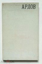[Редкость] Тардов, В. ВЕЧЕРНИЙ СВЕТ. Сборник стихов. 1907. (Первая книга.Репрессированный писатель)