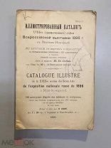 Старинная книга Н.Собко Иллюстрированный каталог всероссийской выставки 1896 г.