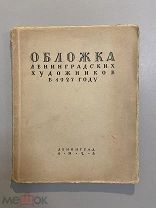 Старинная книга Обложка Ленинградских художников в 1927 г. издание 1928 г.