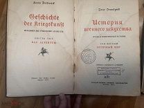 История военного искусства. Ганс Дельбрюк. Перевод с немецкого Л.Гринкрут. 1936 год. 1-3, 6,7 тома