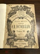 Антикварная книга 1895 г Ф.М. Достоевскаго, Дневник Писателя, / Том 11 часть 1
