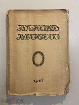 Старинная книга Венок Врангелю 1916 г. рисунки Лансере, обложка Чехонин