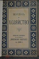 Жизнь и хозяйство. 1892 год-все 24 выпуска. Советы для жизни и хозяйства Рецепты