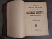 Полная энциклопедия русского сельского хозяйства, том 7, 1902