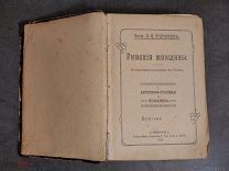 Кудрявцев, Римские женщины, 1913!