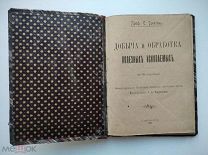 Трептов Е. Добыча и обработка полезных ископаемых, 1902