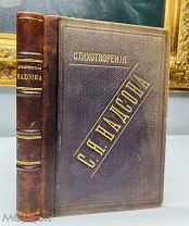 С.Я. Надсон Стихотворения, красивый экземпляр 1890.