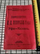Пароходство Д. Д. Якимова. Уфа - Казань. Навигация 1912. Есть видео
