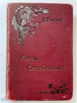 Князь Серебряный: повесть времён Иоанна Грозного. Гр.А.К.Толстой. 1913г.