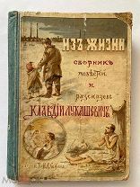 Лукашевич К. ИЗ ЖИЗНИ. 1908 г. Изд. Сытина. Цвет.ил Были изъяты из библиотек!