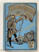 ВАРФОЛОМЕЕВСКАЯ НОЧЬ. 1898г. ПЕВРОЕ издание! Гранстрема. ШИКАРНЫЙ ПЕРЕПЛЁТ С ЗОЛОТОМ!