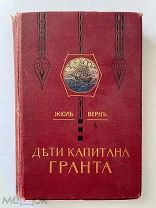 ДЕТИ КАПИТАНА ГРАНТА. Жюль Верн. 1912 год! Изд. Сытин. С рис. Невиля и Риу.