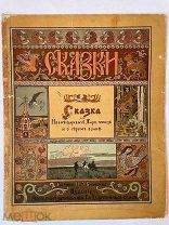 ОРИГИНАЛ 1901 года! Сказка об Иван Царевиче, Жар-птице и о сером волке. Рис. Билибина. РЕДКОСТЬ!