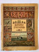 ОРИГИНАЛ 1902 года! Сказки. Василиса прекрасная. Рис.Билибина. РЕДКОСТЬ!
