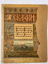 ОРИГИНАЛ [1899/1903] года! Сказки. Сестрица Аленушка… Рис.Билибина. РЕДКОСТЬ