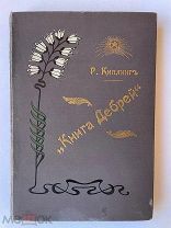 Киплинг Р. КНИГА ДЕБРЕЙ: конволют (в трех частях). 1901 год! ОГРОМНАЯ РЕДКОСТЬ